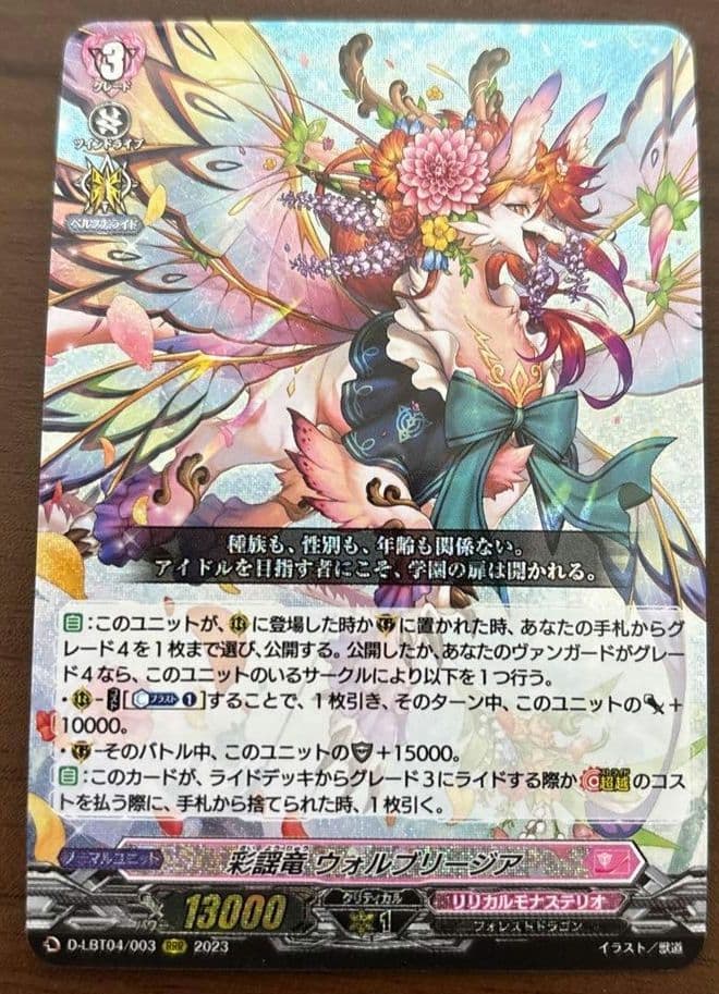 彩謡竜 ウォルブリージア　RRR　ヴァンガード