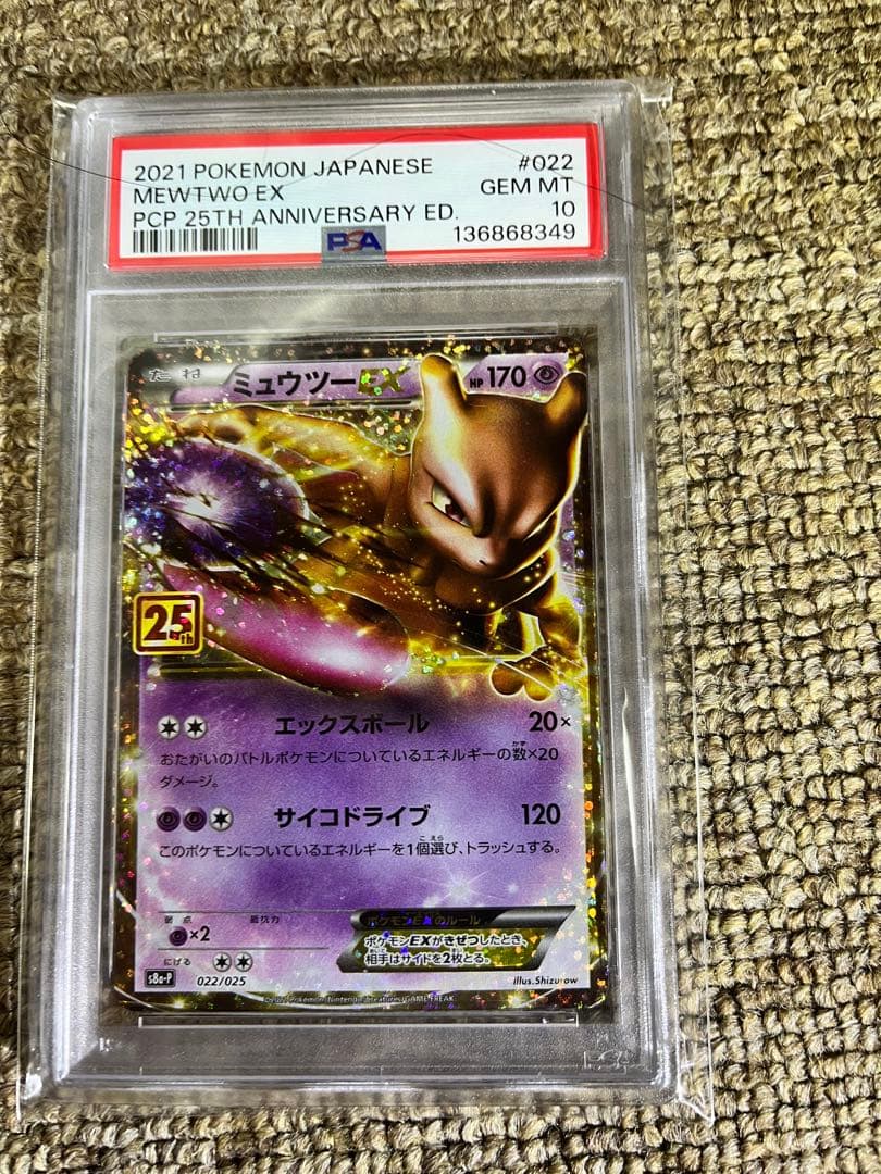 PSA10 2021 ポケモンカード ミュウツーEX 25周年記念