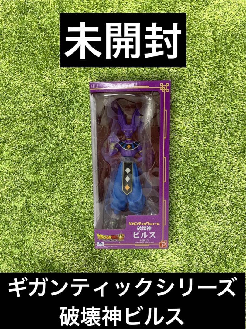 ✴︎ドラゴンボール　ギガンティックシリーズ 破壊神ビルス　フィギュア