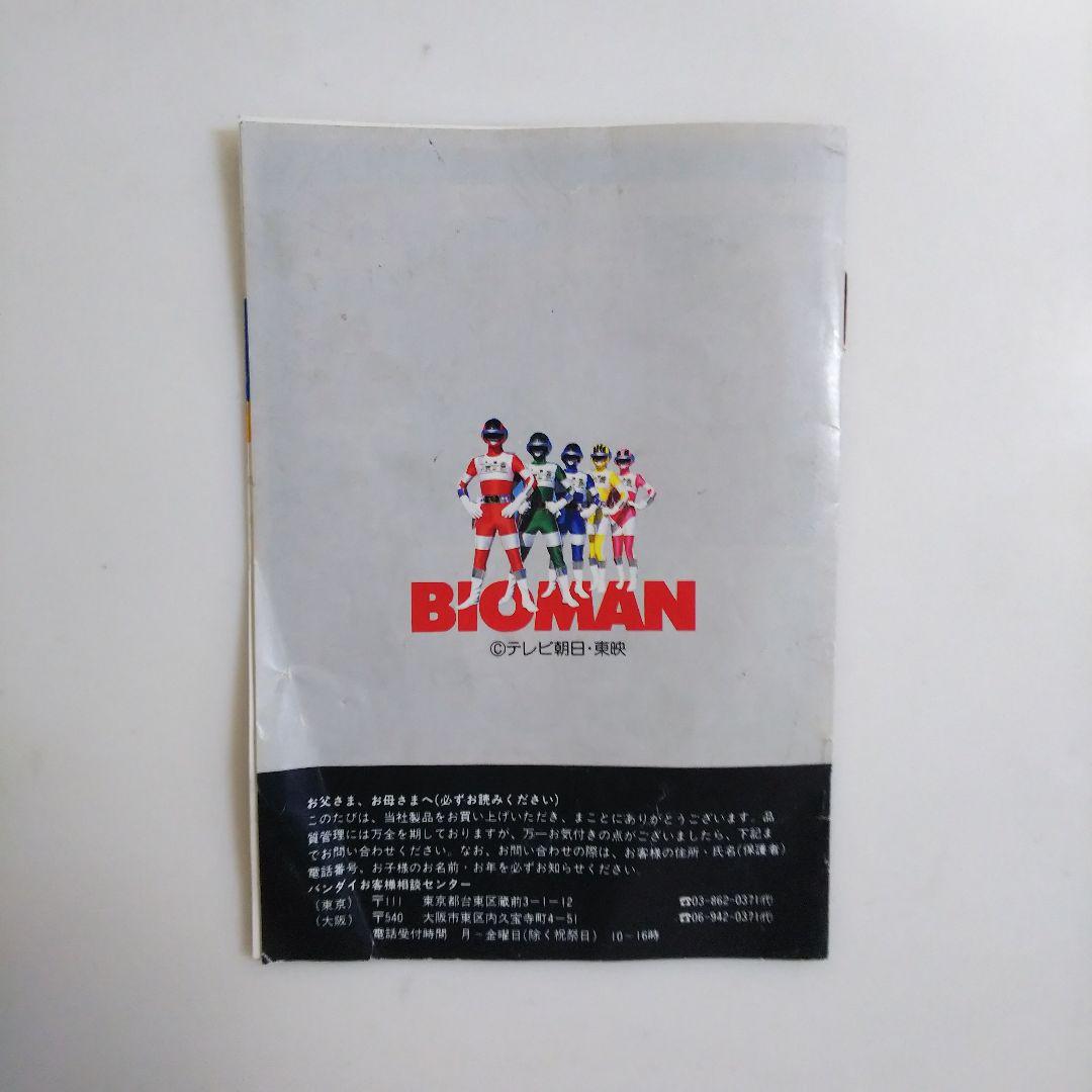 「超電子バイオマン」ＤＸ超合金バイオロボ・ハイパークロス説明書（１９８４年）