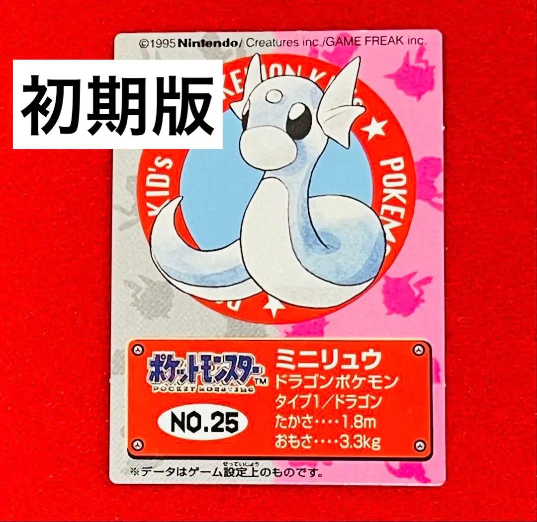 【初期】ポケモンキッズカード NO.25 ミニリュウ　初期