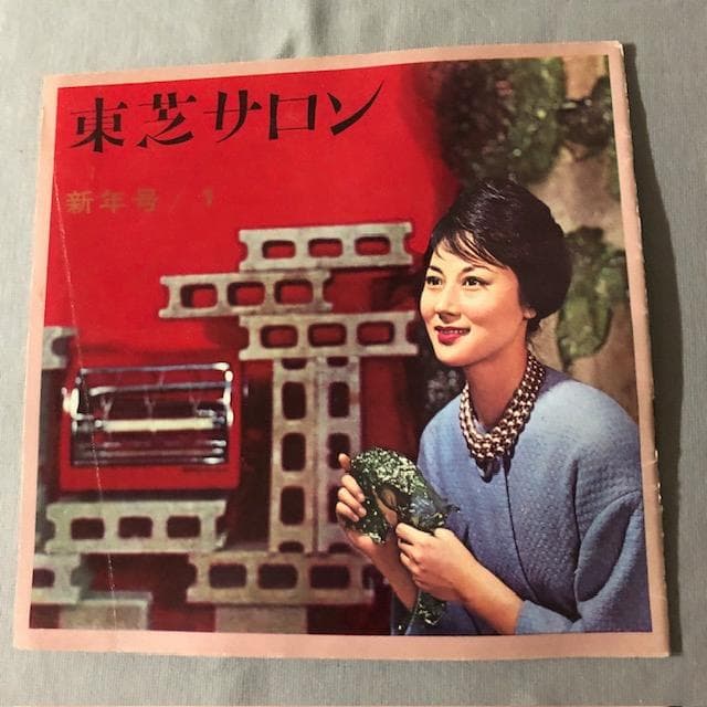 企業 PR誌 東芝サロン 新年号 1 昭和レトロ d685y74