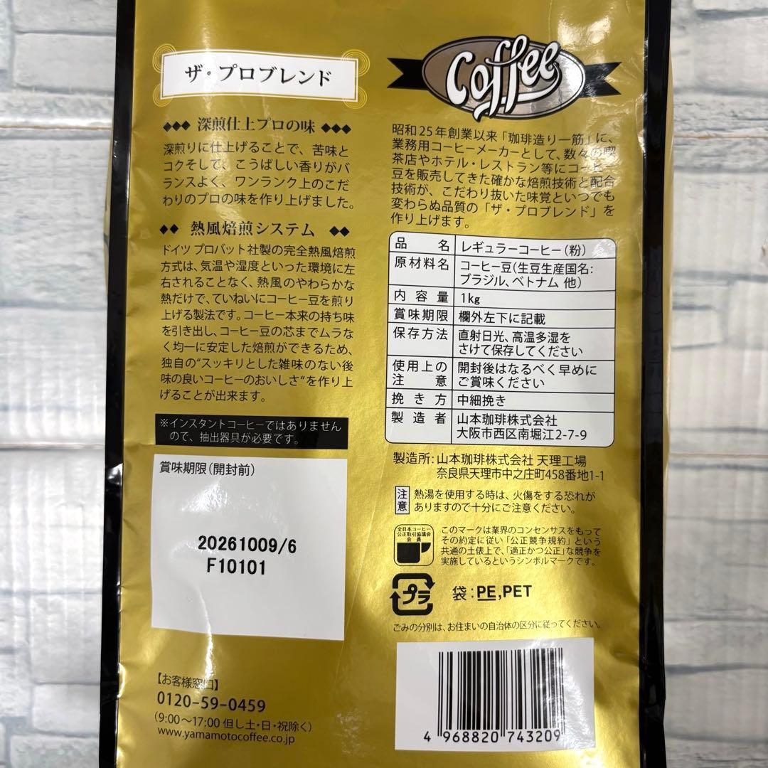 山本珈琲 ザ・プロブレンド ダークロースト 粉 1kg×4袋　コーヒー 大容量