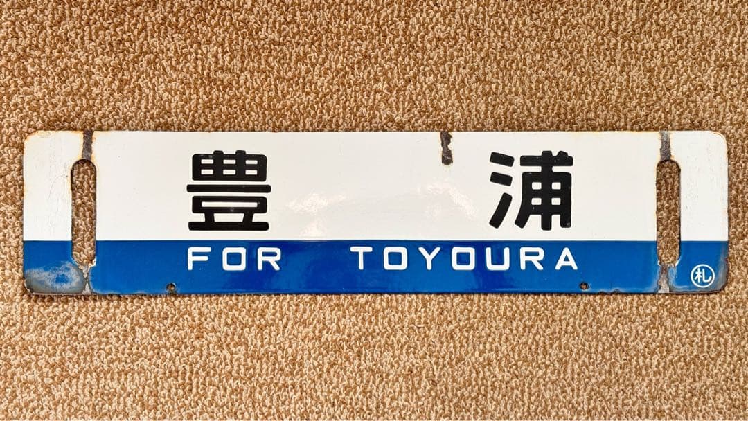 急行ちとせ用 鉄道用プレート 琺瑯サボ 豊浦・札幌