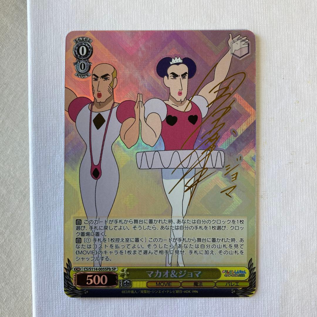 クレヨンしんちゃん　ヴァイスシュヴァルツ　マカオ&ジョマ　SP