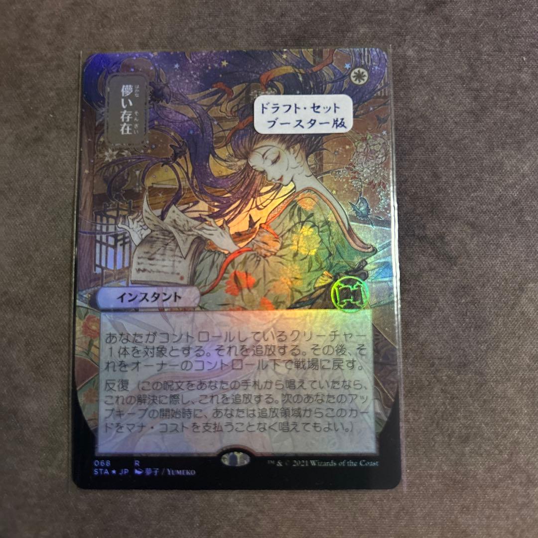 【MTG】儚い存在　ドラフト・セットブースター版