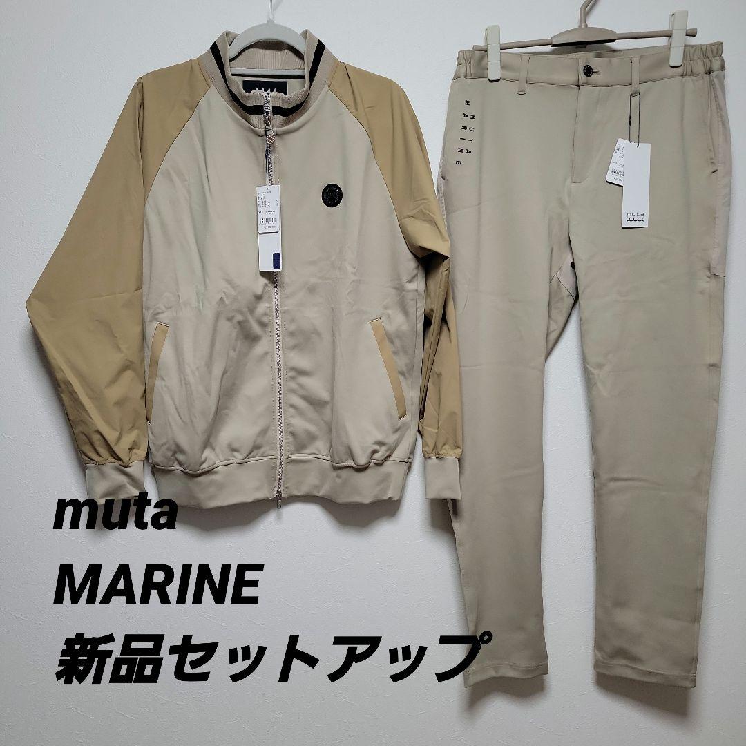 新品 定価63,800円 ブルゾン＆パンツ セットアップ ムータマリン L