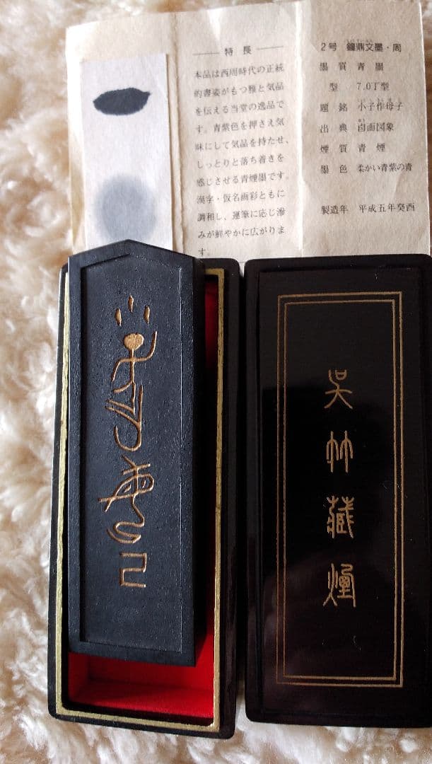 鐘鼎文墨 呉竹名筆三十撰墨    2号