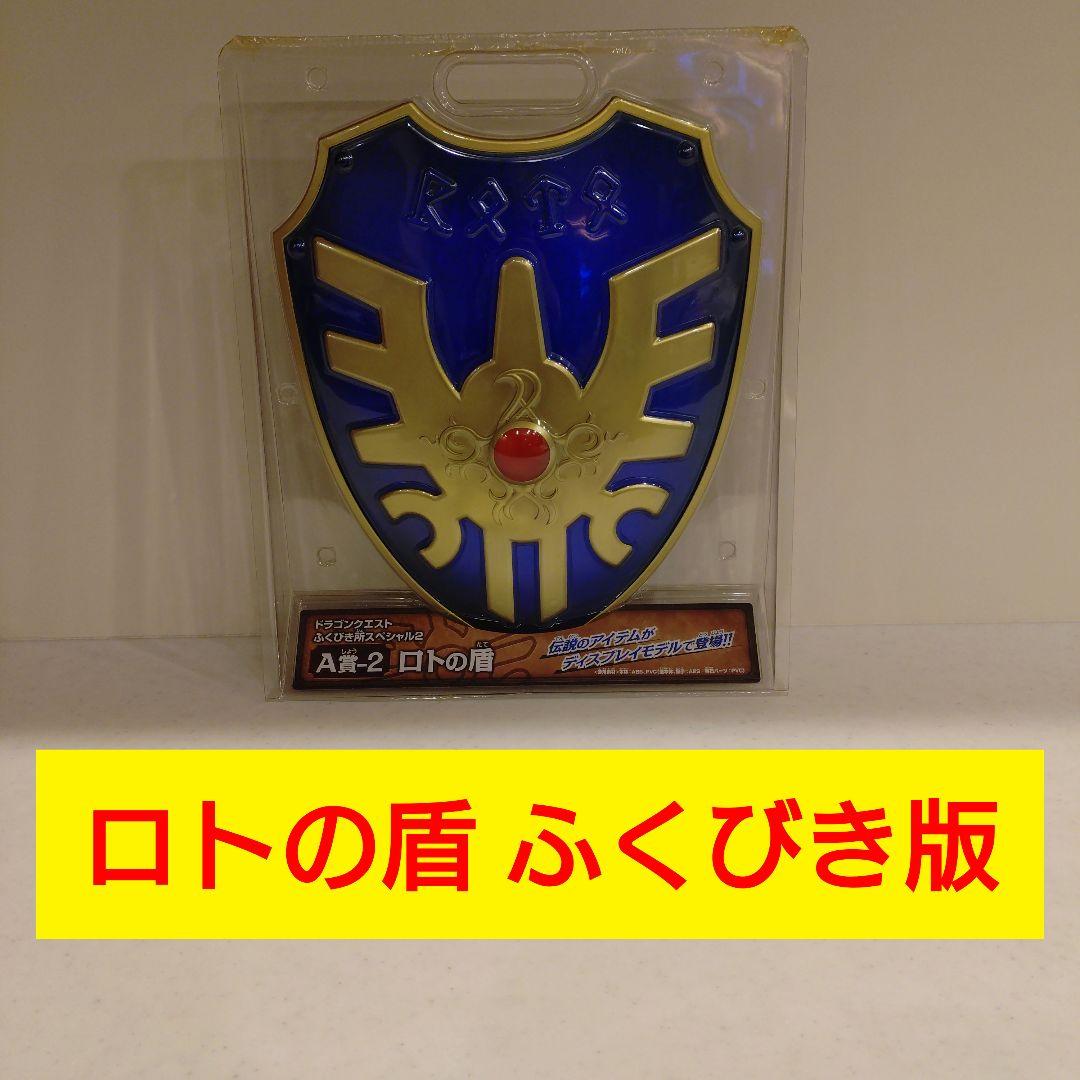 新品未開封 ロトの盾 A賞-2 ふくびき版スペシャル2版 美品 ドラゴンクエスト