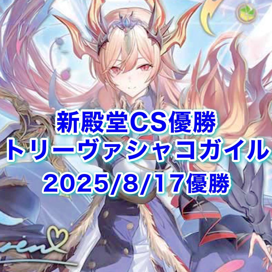 スリーブ付き 専用新殿堂CS優勝　トリーヴァシャコガイル　デッキ