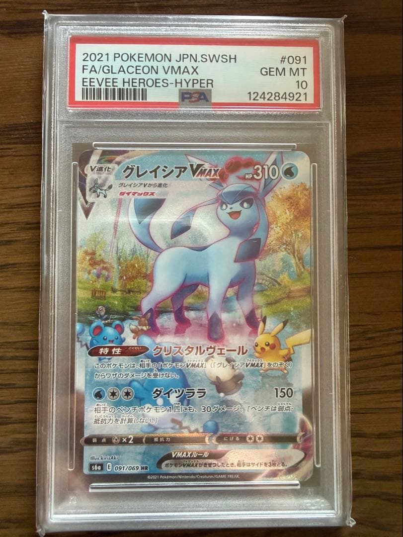 グレイシアVMAX HR S6a イーブイヒーローズ 091/069 psa10