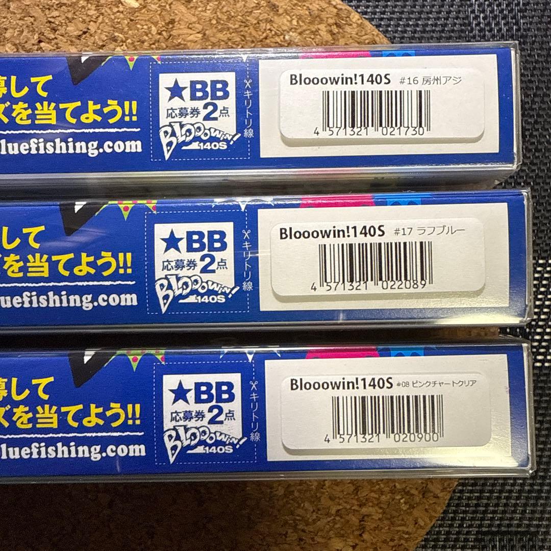 ブルーブルー　ブローウィン140s 3個セット