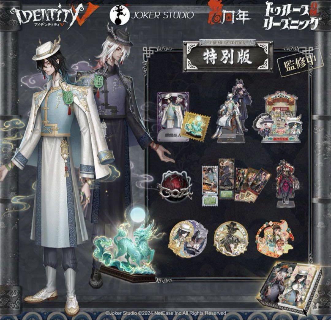 Identity V 第五人格 6周年オフラインパック 特別版 739