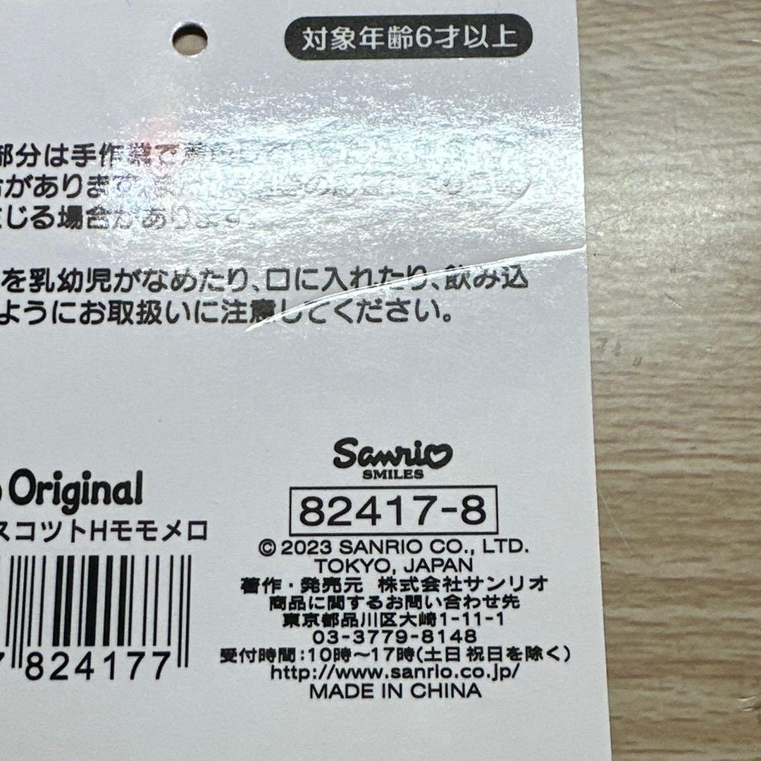 サンリオ　マイメロ　モモメロ　マスコット