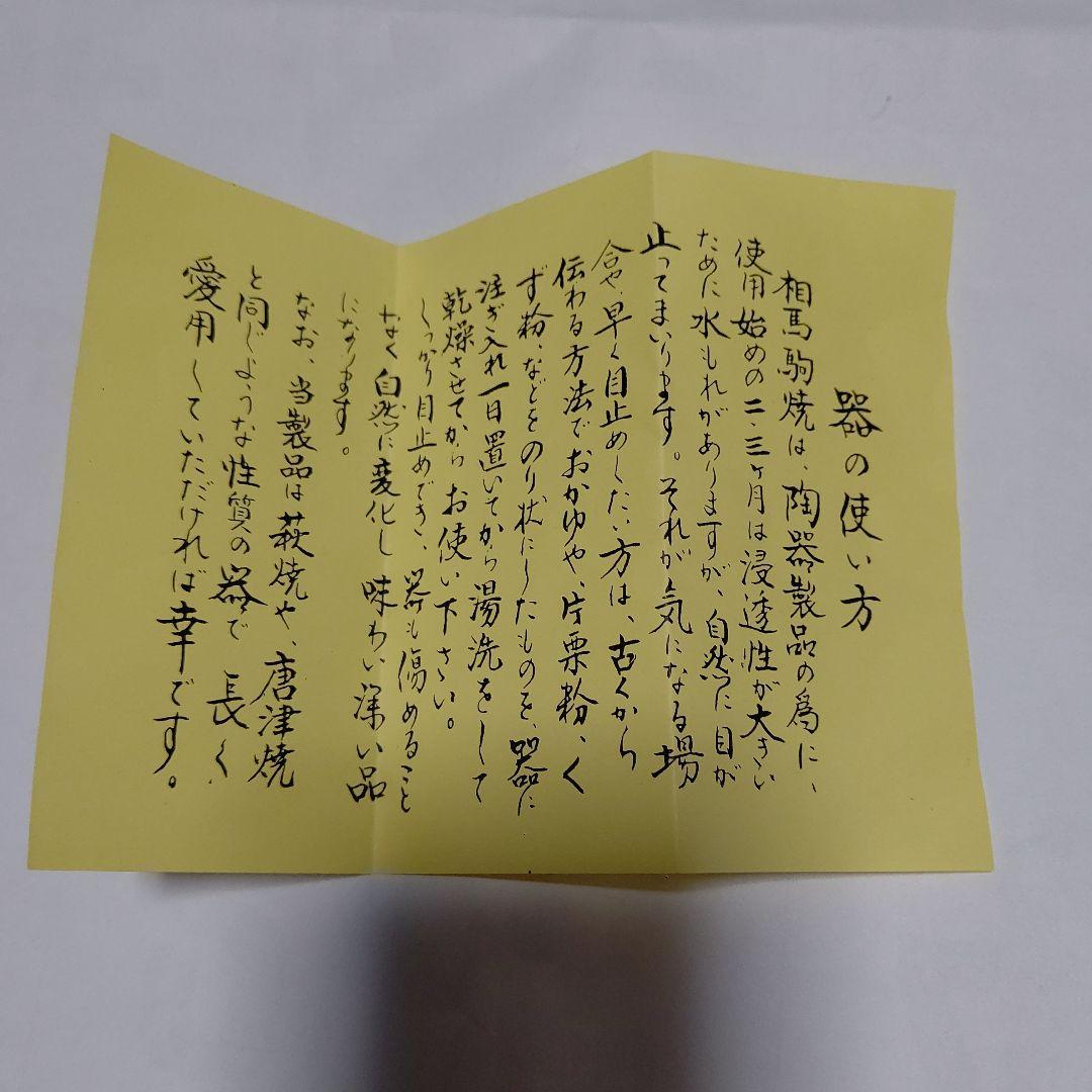 再値下げ レア物 新品未使用 田代法橋 田代清治右衛門茶碗、相馬駒焼