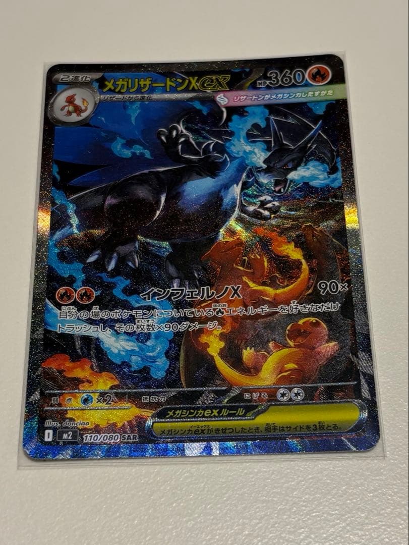 メガリザードンX ex SAR インフェルノx ポケモンカード
