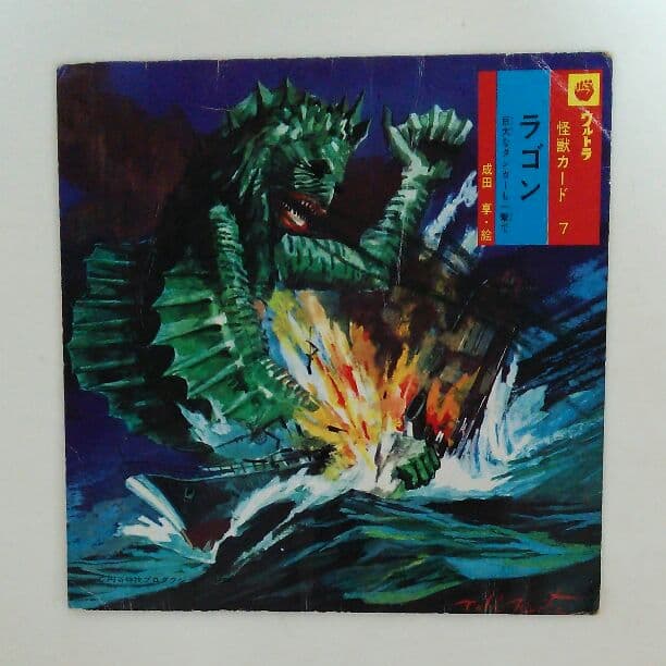 「ウルトラマン」ウルトラ怪獣カード７・ラゴン（中古・当時モノ）