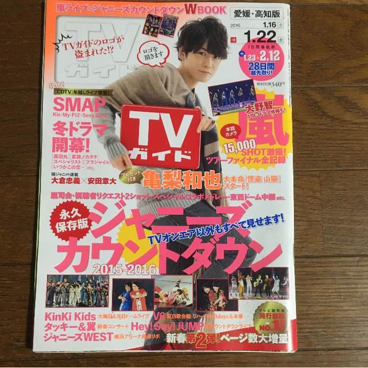 TVガイド 20161.16〜1.22 切り抜き