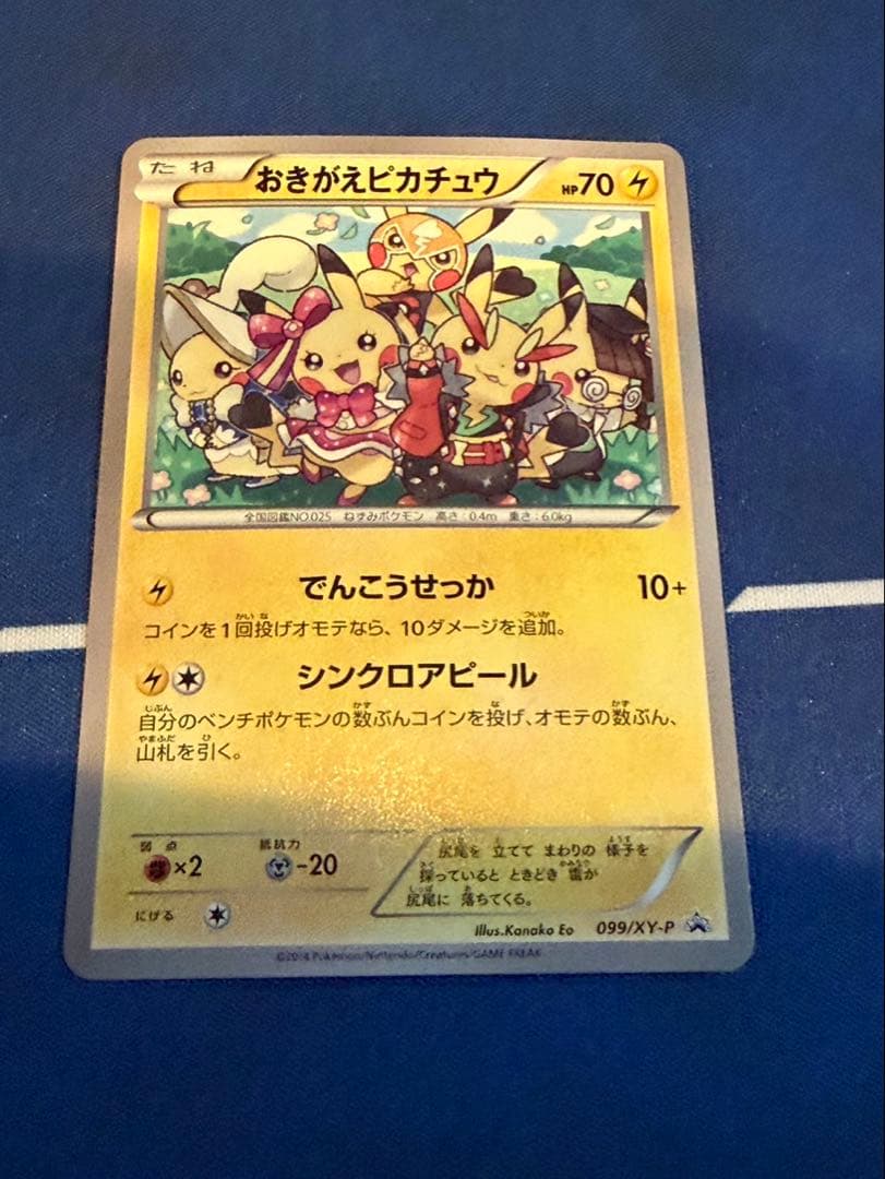 おきがえピカチュウ