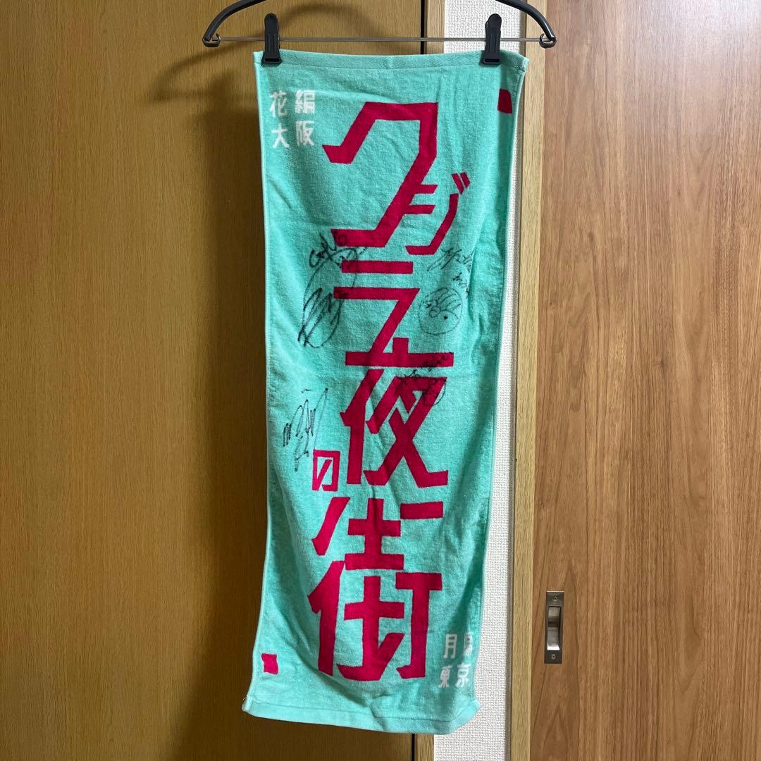 クジラ夜の街 タオル サイン入り