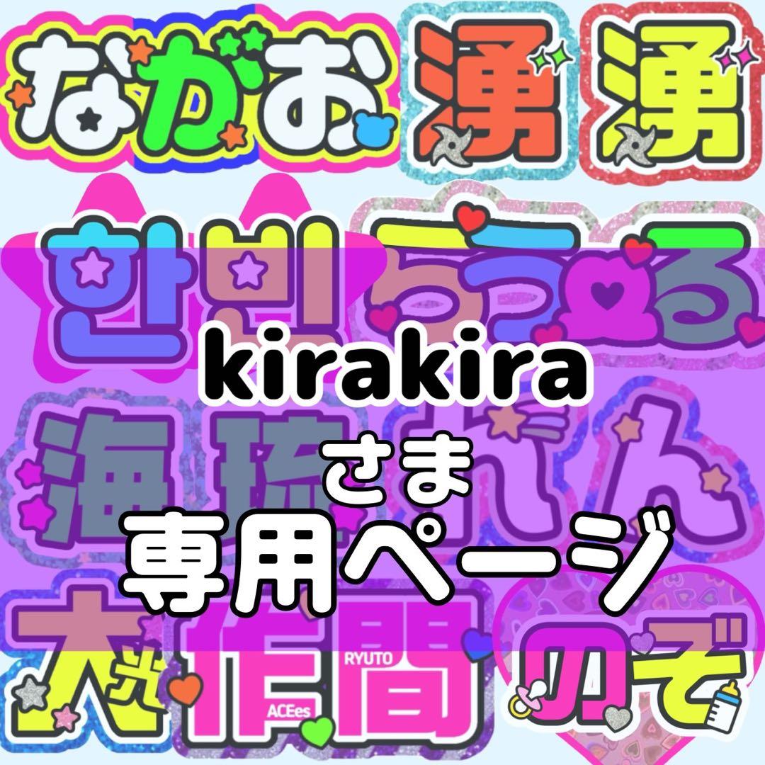 kirakira様 団扇 団扇文字 うちわ うちわ文字 文字パネル オーダー