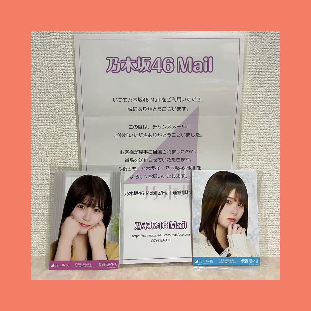 乃木坂46mail チャンスメール 伊藤理々杏 生写真 2枚セット