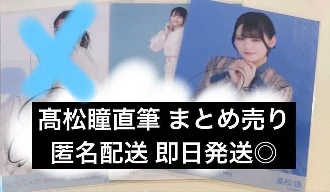 髙松瞳 直筆 イコラブ