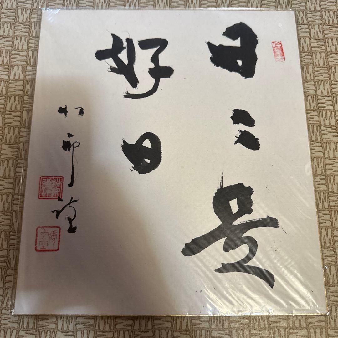 松村謙三 ②直筆色紙「日日是好日」｜元農林大臣