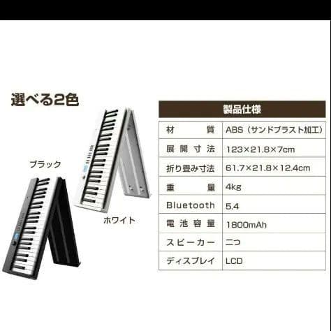 Bluetooth電子ピアノ ホワイト　 折りたたみ式