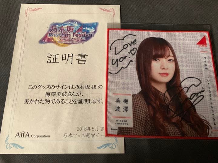 乃木坂46 梅澤美波 サイングッズ 直筆ミニタオル