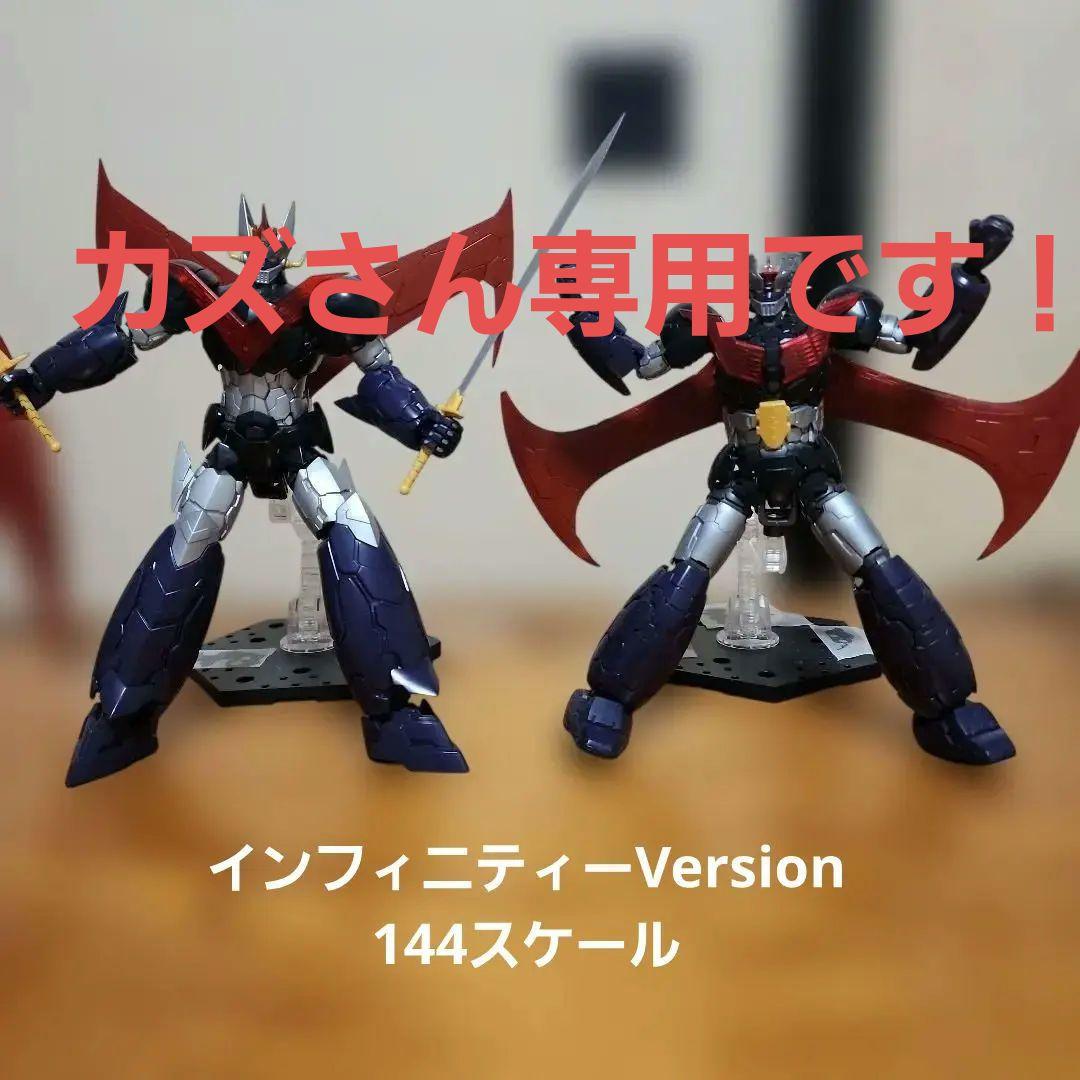 マジンガーZ INFINITY Ver. 1/144 、グレート値下げ着払い変更
