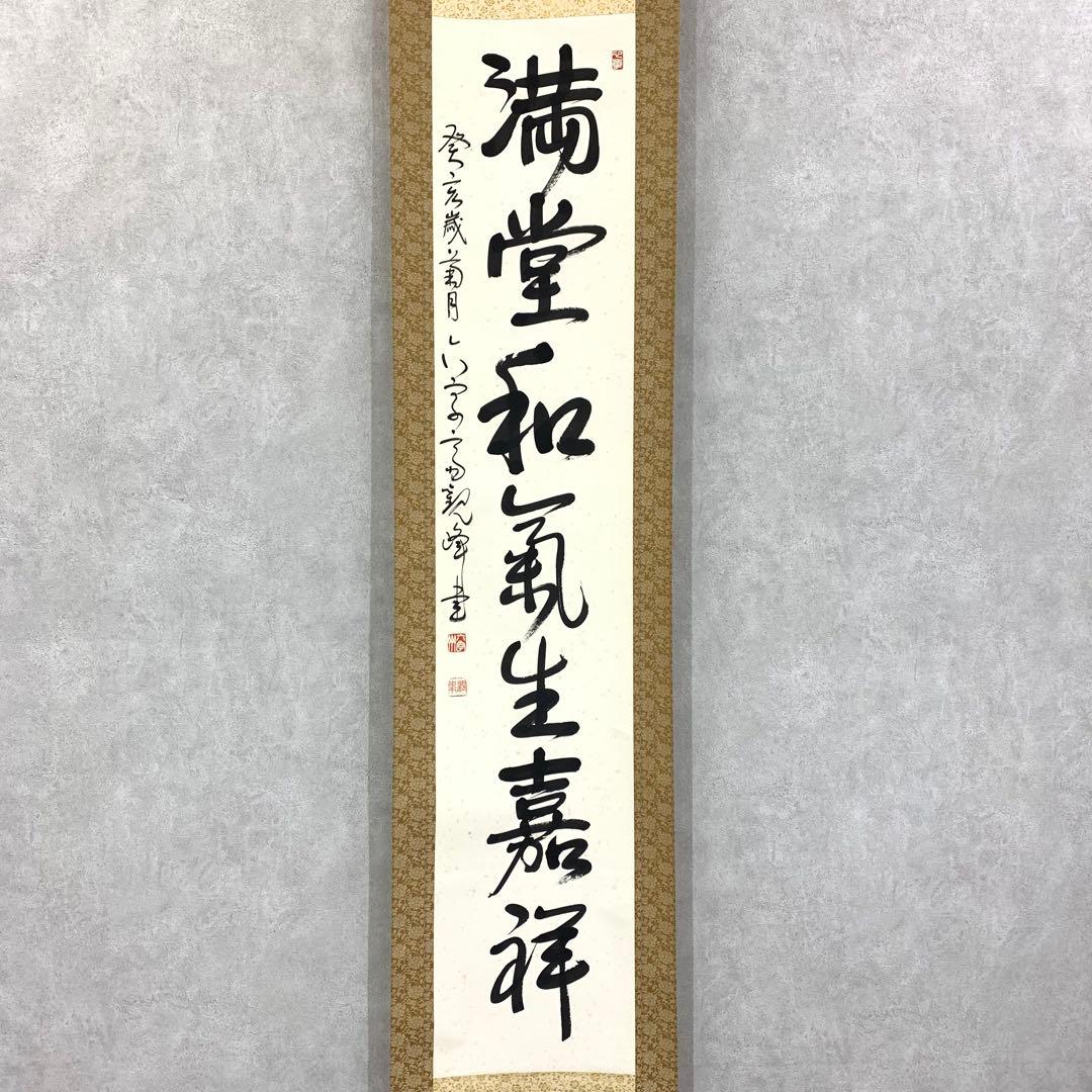 掛軸 原田寛峰 満堂和気生嘉祥 木箱 書 祝