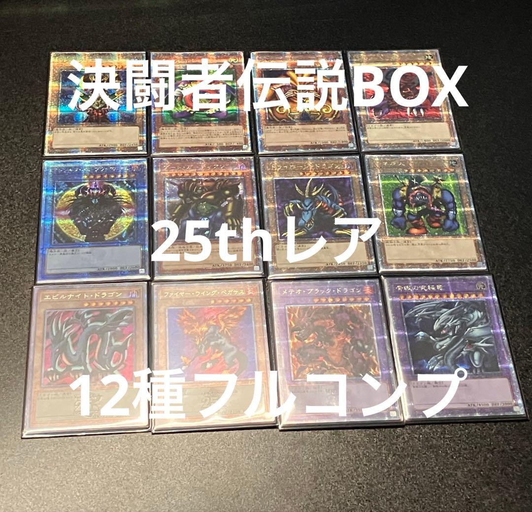 ず*ん様 【遊戯王】決闘者伝説　BOX 25周年　25th 12種　フルコンプ