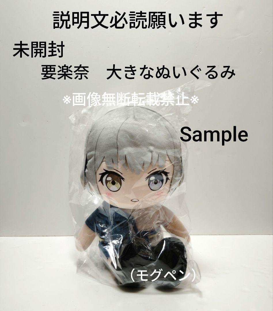 大きなぬいぐるみ　MyGO!!!!!　要楽奈　①