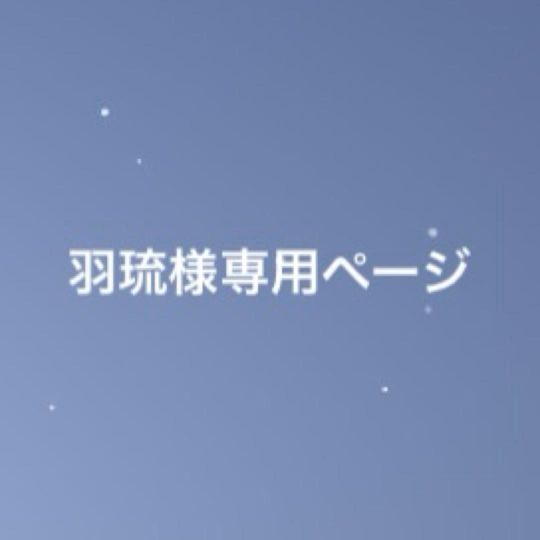 羽琉ページ　※購入禁止