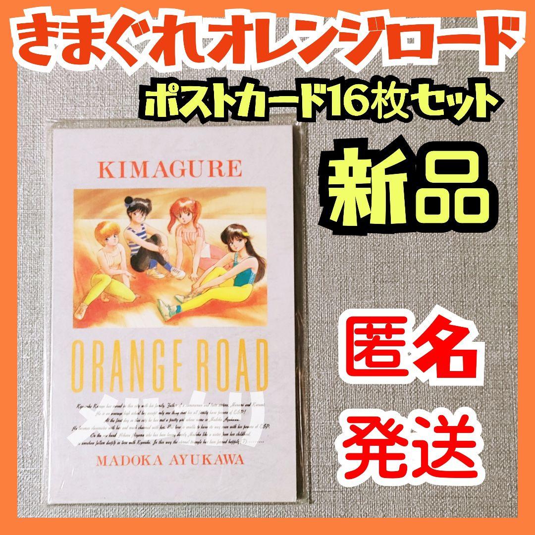 【新品】きまぐれオレンジロードポストカードセット 鮎川まどか高田明美まつもと泉