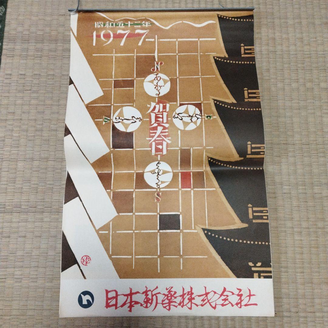 1977年 版画 絵画 カレンダー 中堂憲一 三浦景生 春日井秀雄