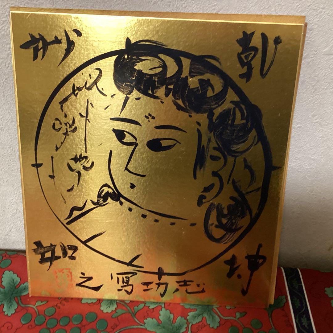 棟方志功　在銘　金箔色紙　水墨画【　乾神妙如　】簡易額装　模写出品　即決品です