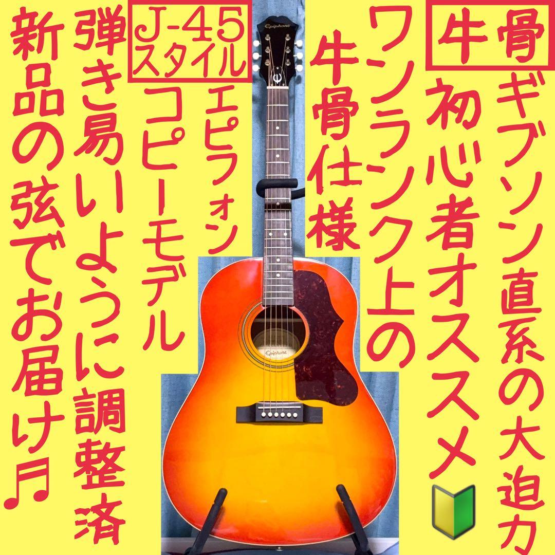 【牛骨★ギブソン直系】エピフォン☆EJ-45！オレンジ！【弾き易く調整☆新品弦】