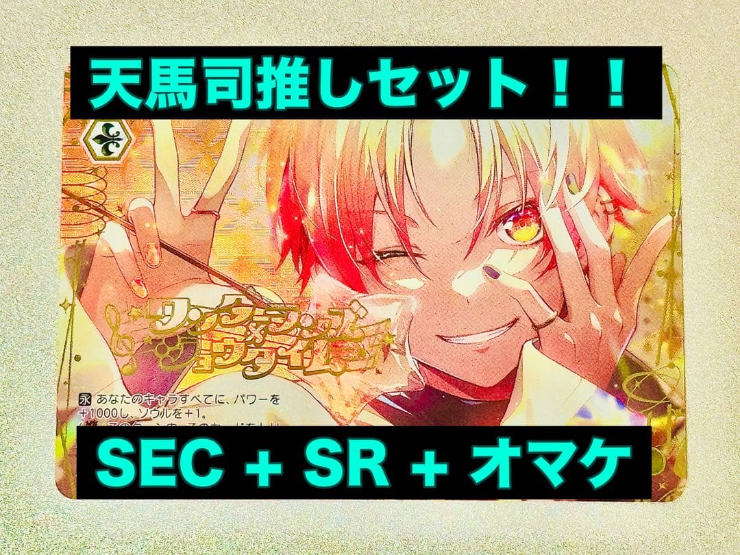 プロセカ ヴァイスシュヴァルツ SEC 天馬司推しセット