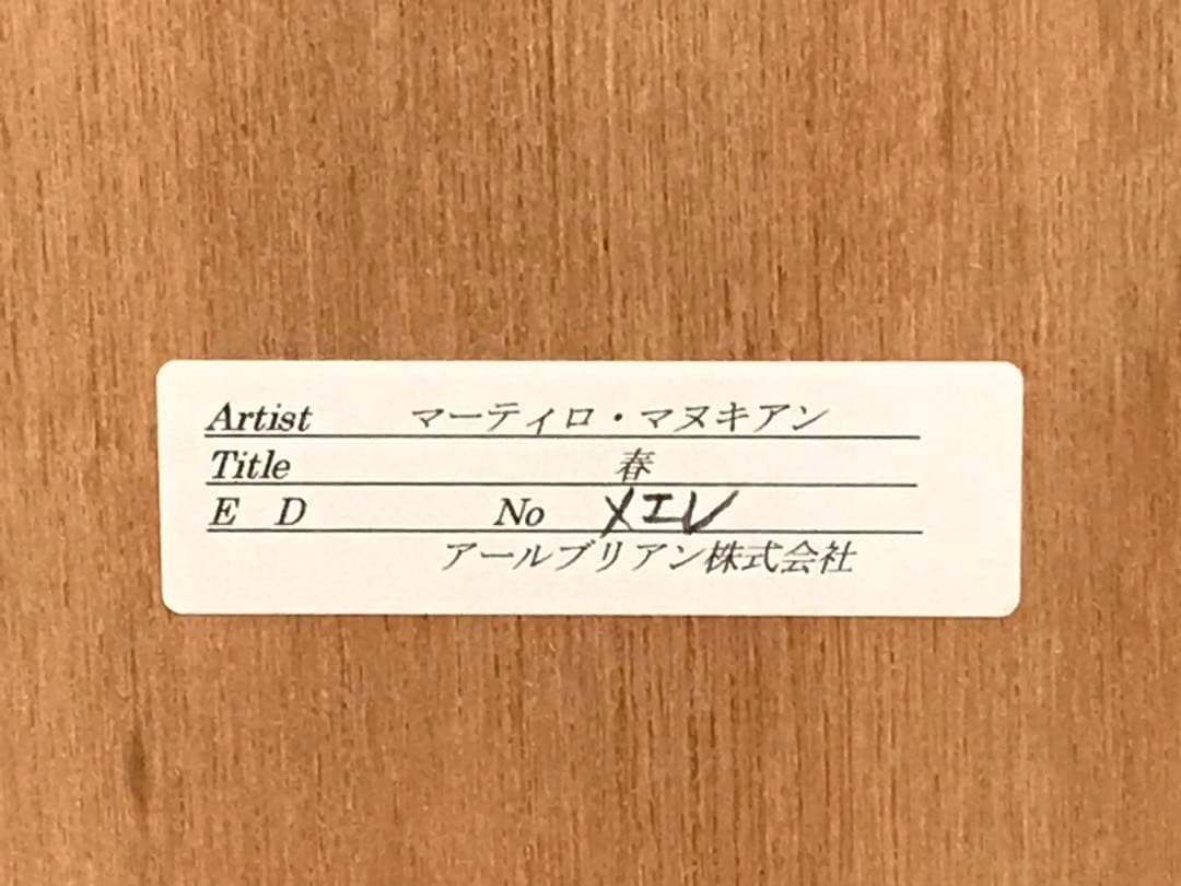 マーティロ・マヌキャン　「春」　シルクスクリーン　直筆サイン・エディション有り