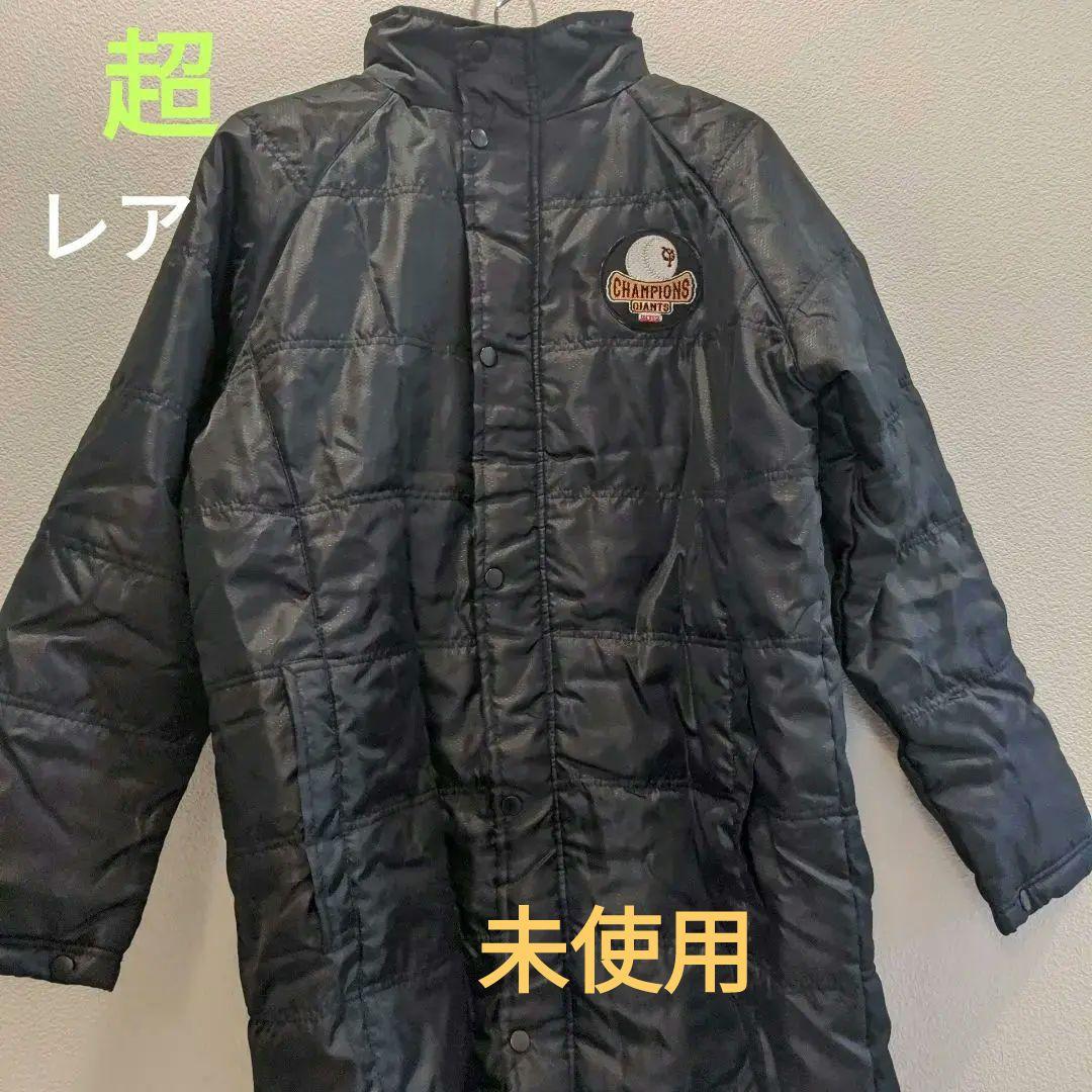 読売ジャイアンツ チャンピオンベンチコート大サイズ軽量！男女兼用お値下げ
