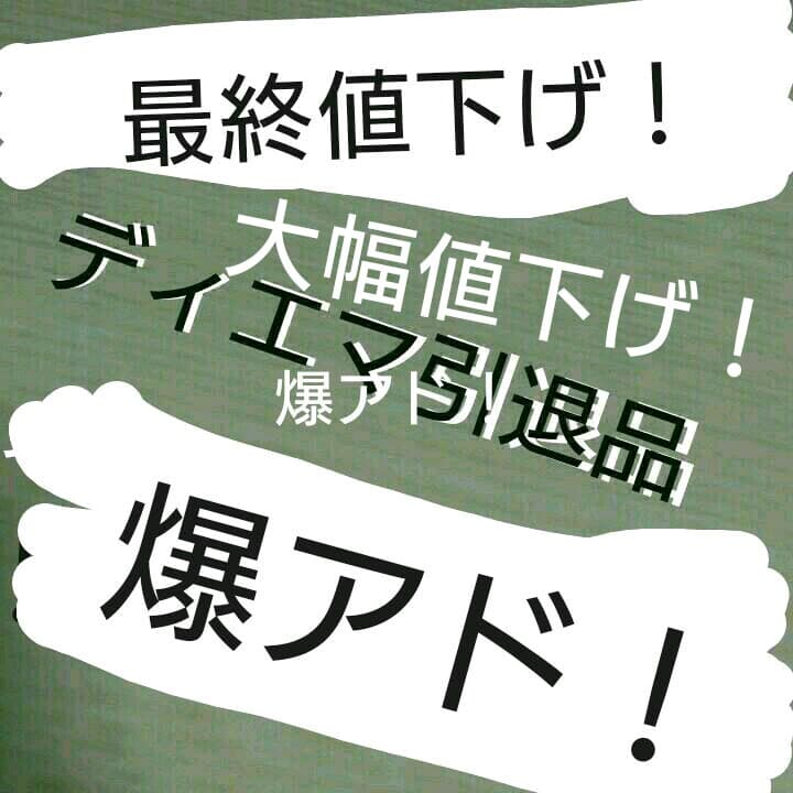 ディエマ引退品