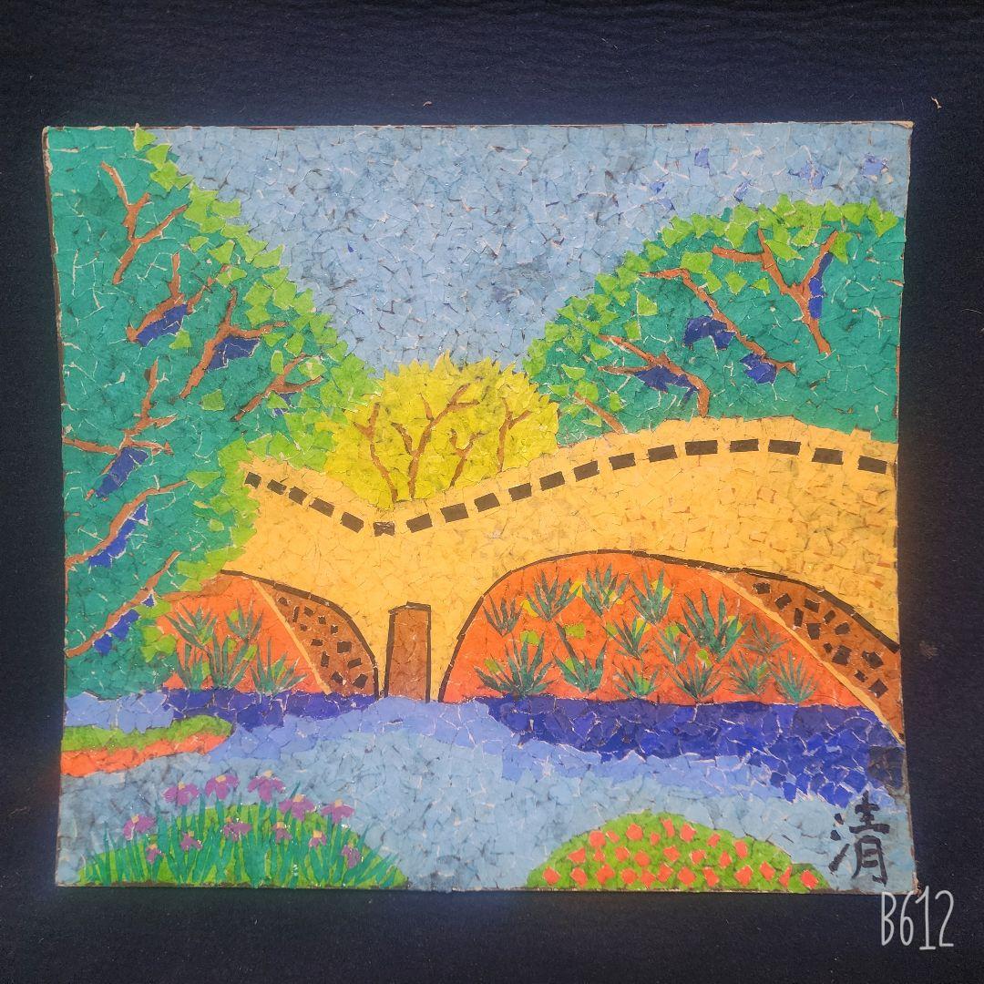 山下清 ちぎり絵 張絵 諫早城メガネ橋