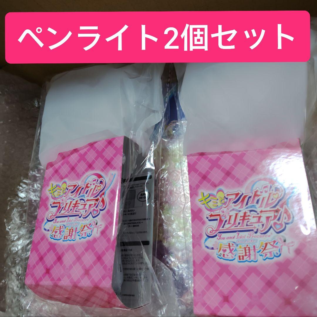 キミとアイドルプリキュア感謝祭 ペンライト2個セット