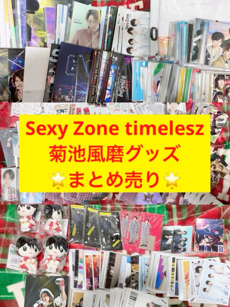 Sexy Zone timelesz 菊池風磨 グッズ まとめ売り