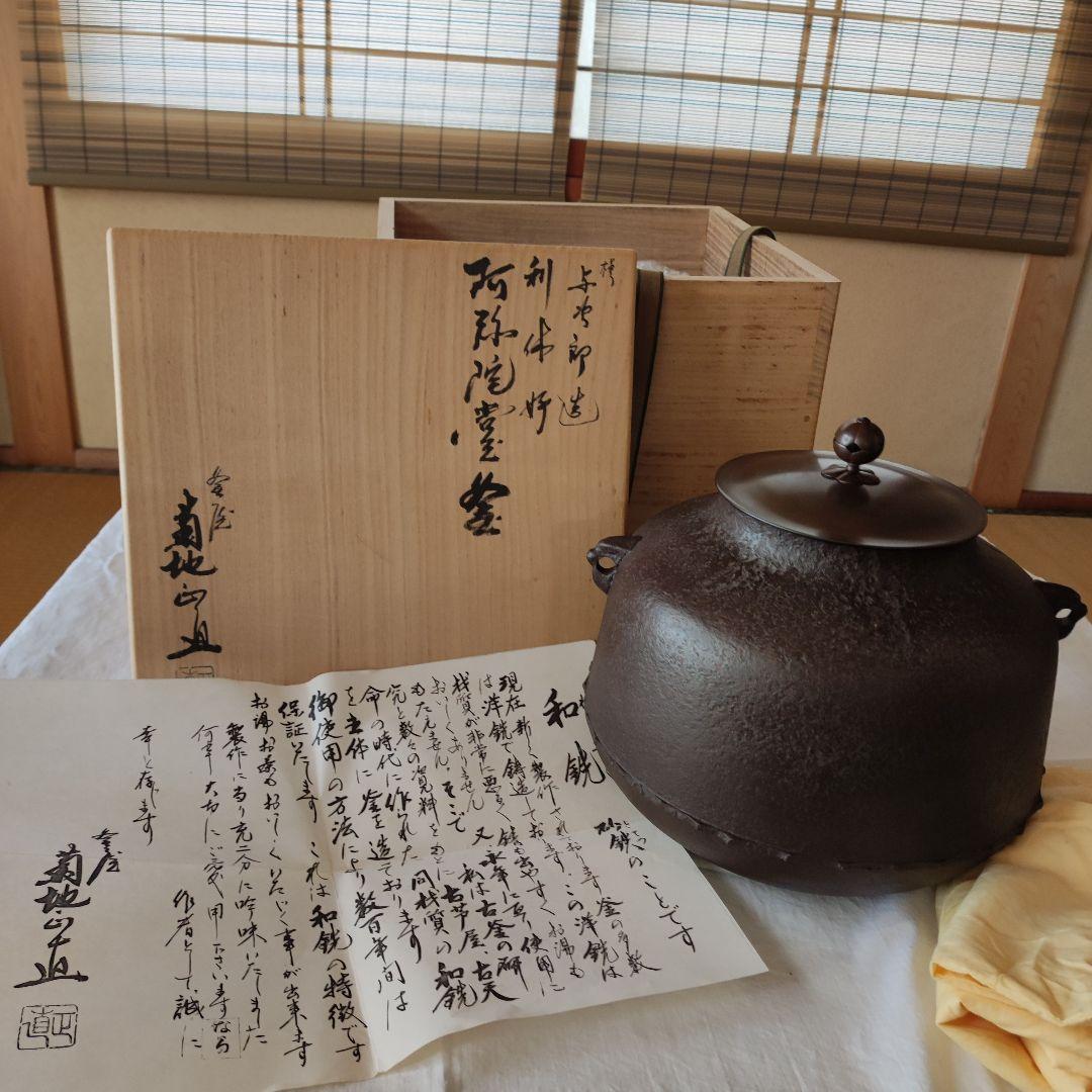 茶道具◆炉用和銑釜◆利休好阿弥陀堂釜◆菊池正直
