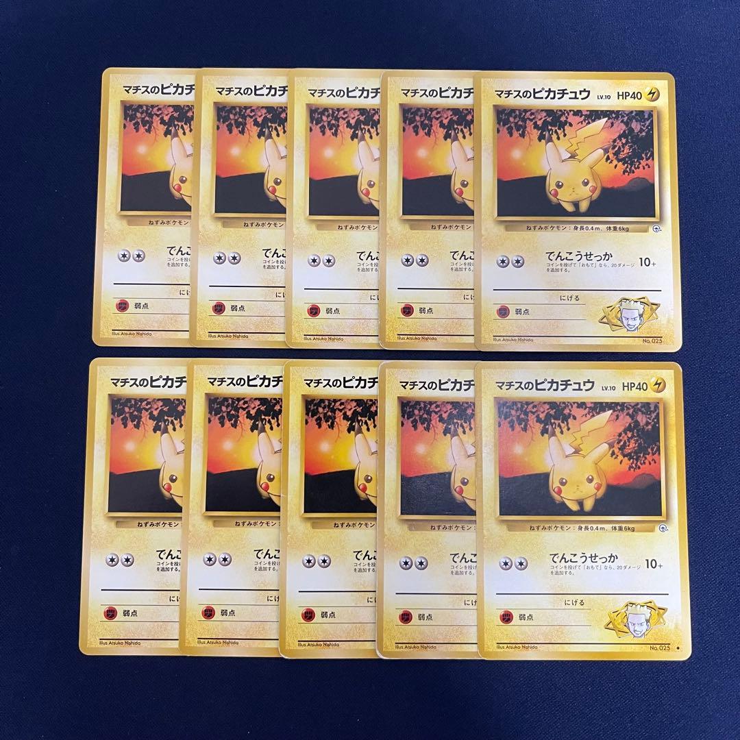 旧裏　マチスのピカチュウ 10枚まとめ売り