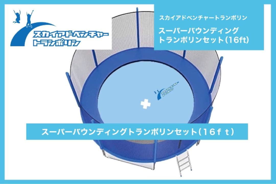新品スーパーバウディングトランポリン16ft（直径4.98m）