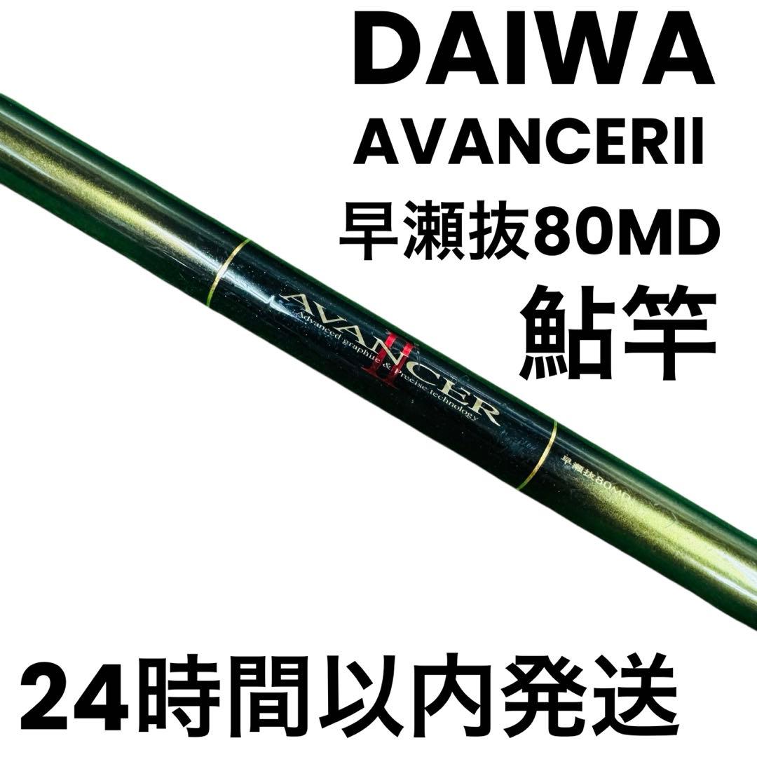 ダイワ 鮎竿 AVANCERⅡ 早瀬抜80MD DAIWA フィッシング ロッド